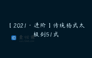 【2021·进阶】传统杨式太极剑51式