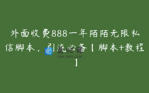外面收费888一年陌陌无限私信脚本，引流必备【脚本+教程】