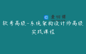 软考高级-系统架构设计师高级实践课程