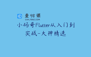 小码哥Flutter从入门到实战-大神精选