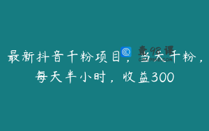 最新抖音千粉项目,当天千粉,每天半小时,收益300