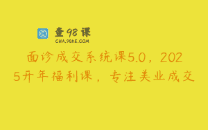 面诊成交系统课5.0，2025开年福利课，专注美业成交