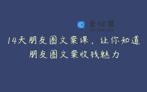 14天朋友圈文案课，让你知道朋友圈文案收钱魅力
