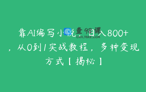靠AI编写小说，日入800+，从0到1实战教程，多种变现方式【揭秘】
