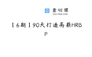 【6期】90天打造高薪HRBP