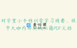 财学堂小牛特训营学习精要，股市大咖内部实战秘籍PDF文档