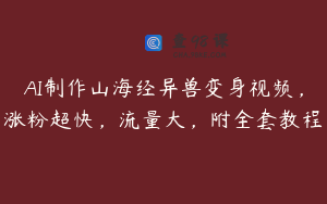 AI制作山海经异兽变身视频，涨粉超快，流量大，附全套教程