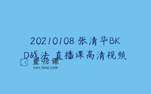 20210108 张清华BKD战法 直播课高清视频