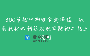 300节初中物理全套课程丨纸质教材必刷题助教答疑初二初三通用