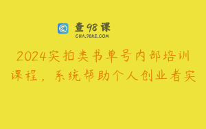 2024实拍类书单号内部培训课程，系统帮助个人创业者实
