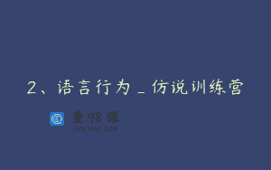2、语言行为_仿说训练营