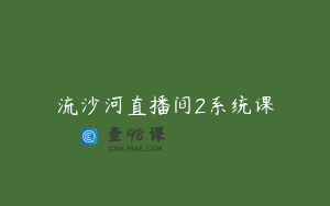 流沙河直播间2系统课