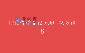UITC骨增量技术班-视频课程
