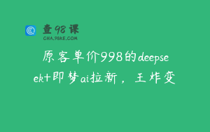 原客单价998的deepseek+即梦ai拉新，王炸变