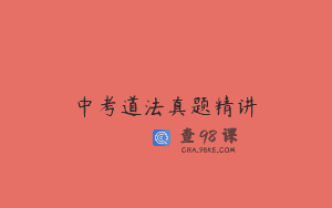 中考道法真题精讲
