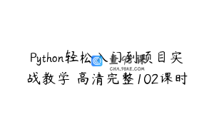 Python轻松入门到项目实战教学 高清完整102课时