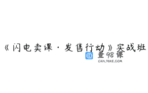 《闪电卖课·发售行动》实战班