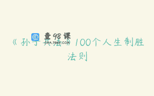 《孙子兵法》100个人生制胜法则