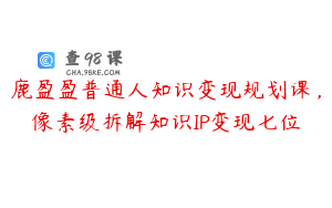 鹿盈盈普通人知识变现规划课，像素级拆解知识IP变现七位