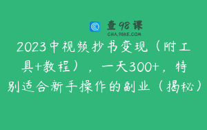 2023中视频抄书变现（附工具+教程），一天300+，特别适合新手操作的副业（揭秘）