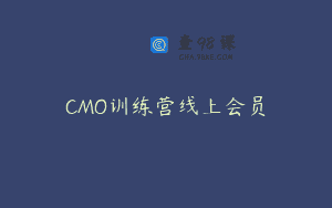 CMO训练营线上会员