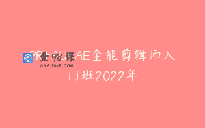 PR+AU+AE全能剪辑师入门班2022年