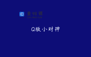 Q版小财神