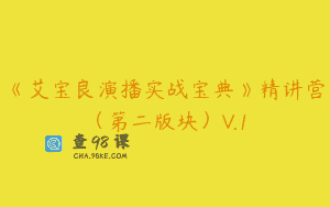 《艾宝良演播实战宝典》精讲营（第二版块）V.1
