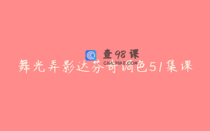舞光弄影达芬奇调色51集课