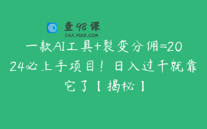 一款AI工具+裂变分佣=2024必上手项目！日入过千就靠它了【揭秘】