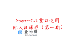 Stutter-C儿童口吃国际认证课程（第一期）