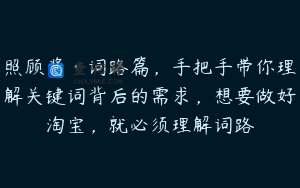 照顾酱·词路篇，手把手带你理解关键词背后的需求，想要做好淘宝，就必须理解词路