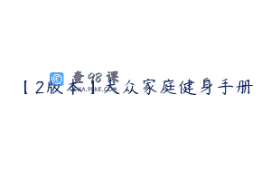 【2版本】大众家庭健身手册