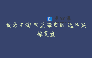黄岛主淘‬宝蓝海虚拟‬选品实操复盘