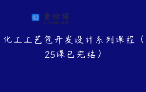 化工工艺包开发设计系列课程（25课已完结）