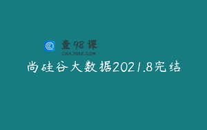尚硅谷大数据2021.8完结
