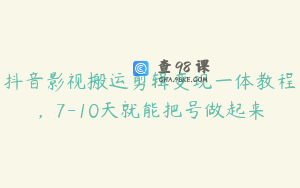 抖音影视搬运剪辑变现一体教程，7-10天就能把号做起来