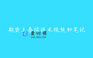 期货王春禄技术视频和笔记