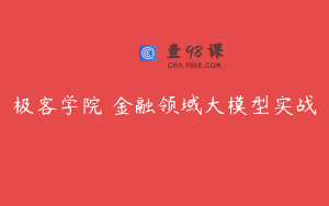 极客学院 金融领域大模型实战
