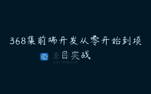 368集前端开发从零开始到项目实战 
