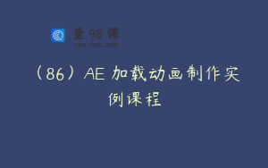 （86）AE 加载动画制作实例课程