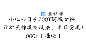 小红书日引200+同城女粉，最新实操爆粉玩法，单日变现1000+【揭秘】