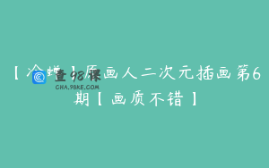 【冷蝉】原画人二次元插画第6期【画质不错】