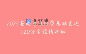 2024届高考日语零基础直达120分全程精讲班