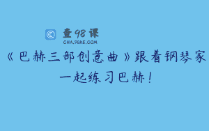 《巴赫三部创意曲》跟着钢琴家一起练习巴赫！