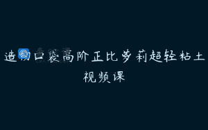 造物口袋高阶正比萝莉超轻粘土视频课
