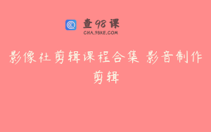 影像社剪辑课程合集 影音制作剪辑