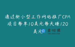 通过新小型工作网站推广CPA项目每单10美元每天赚120美元