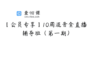 【会员专享】10周混音全直播辅导班（第一期）