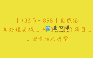 【133节-￥898】自然语言处理实战_入门_进阶项目__迪哥Ai大讲堂